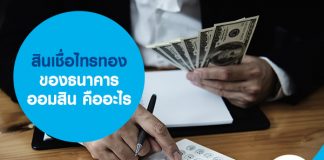 สินเชื่อไทรทอง ของธนาคารออมสิน คืออะไร