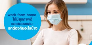 work form home ให้มีสุขภาพดีและสมองแล่น เราต้องกินอะไรบ้าง