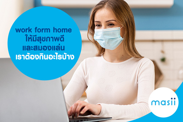 work form home ให้มีสุขภาพดีและสมองแล่น เราต้องกินอะไรบ้าง work form home ให้มีสุขภาพดีและสมองแล่น เราต้องกินอะไรบ้าง