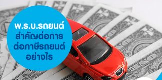 พ.ร.บ.รถยนต์ สำคัญต่อการต่อภาษีรถยนต์อย่างไร