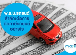 พ.ร.บ.รถยนต์ สำคัญต่อการต่อภาษีรถยนต์อย่างไร พ.ร.บ.รถยนต์ สำคัญต่อการต่อภาษีรถยนต์อย่างไร