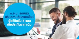 พ.ร.บ. รถยนต์ ปรับความคุ้มครองใหม่ เสียชีวิตรับ 5 แสน เบี้ยประกันราคาเดิม