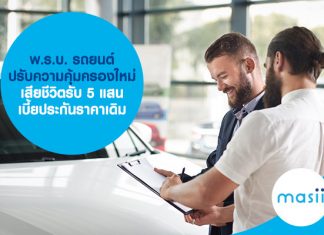 พ.ร.บ. รถยนต์ปรับความคุ้มครองใหม่ เสียชีวิตรับ 5 แสน เบี้ยประกันราคาเดิม พ.ร.บ. รถยนต์ ปรับความคุ้มครองใหม่ เสียชีวิตรับ 5 แสน เบี้ยประกันราคาเดิม