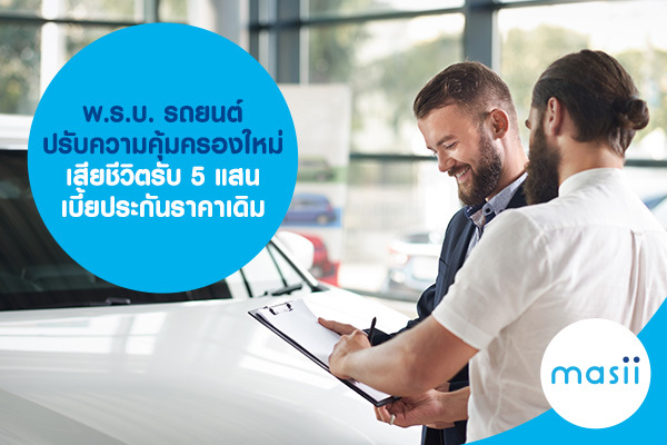 พ.ร.บ. รถยนต์ ปรับความคุ้มครองใหม่ เสียชีวิตรับ 5 แสน เบี้ยประกันราคาเดิม พ.ร.บ. รถยนต์ ปรับความคุ้มครองใหม่ เสียชีวิตรับ 5 แสน เบี้ยประกันราคาเดิม
