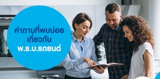 คำถามที่พบบ่อยเกี่ยวกับพ.ร.บ.รถยนต์