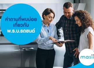 คำถามที่พบบ่อยเกี่ยวกับ พ.ร.บ.รถยนต์ คำถามที่พบบ่อยเกี่ยวกับพ.ร.บ.รถยนต์