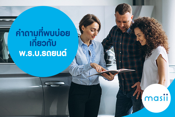 คำถามที่พบบ่อยเกี่ยวกับพ.ร.บ.รถยนต์ คำถามที่พบบ่อยเกี่ยวกับพ.ร.บ.รถยนต์