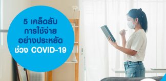 5 เคล็ดลับ การใช้จ่ายอย่างประหยัด ช่วง COVID-19