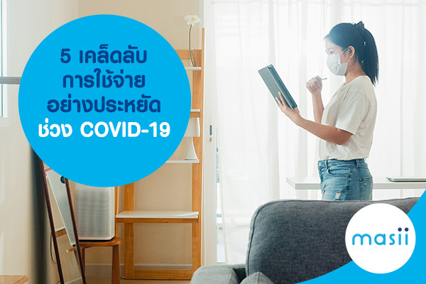 5 เคล็ดลับ การใช้จ่ายอย่างประหยัด ช่วง COVID-19 5 เคล็ดลับ การใช้จ่ายอย่างประหยัด ช่วง COVID-19