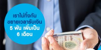 เราไม่ทิ้งกัน ขยายเวลารับเงิน 5 พัน เพิ่มเป็น 6 เดือน 