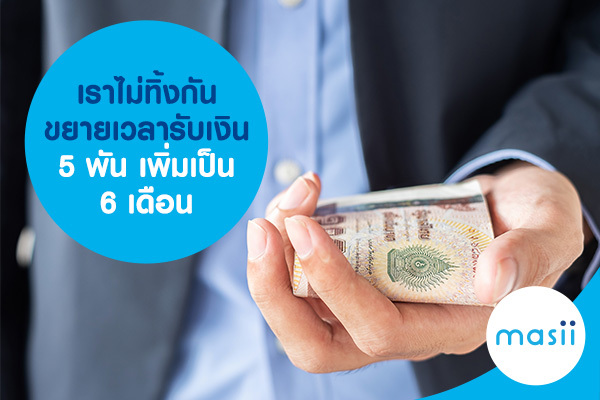 เราไม่ทิ้งกัน ขยายเวลารับเงิน 5 พัน เพิ่มเป็น 6 เดือน เราไม่ทิ้งกัน ขยายเวลารับเงิน 5 พัน เพิ่มเป็น 6 เดือน