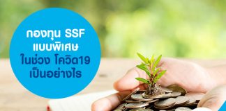 กองทุน SSF แบบพิเศษ ในช่วง โควิด19 เป็นอย่างไร
