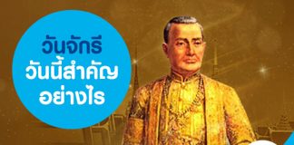 วันจักรี วันนี้สำคัญอย่างไร