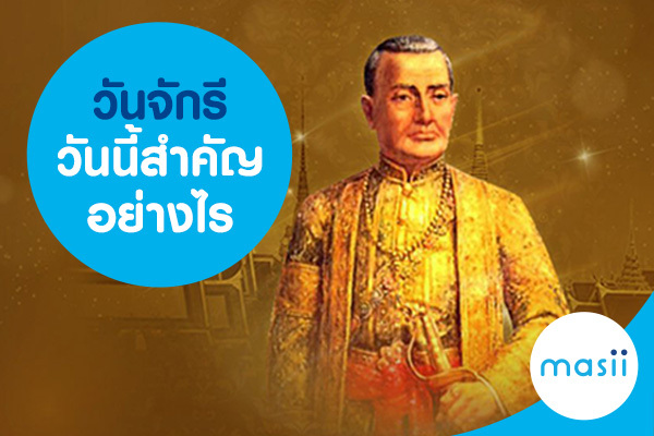 วันจักรี วันนี้สำคัญอย่างไร วันจักรี วันนี้สำคัญอย่างไร