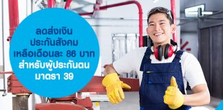 ลดส่งเงิน ประกันสังคม เหลือเดือนละ 86 บาท สำหรับผู้ประกันตนมาตรา 39