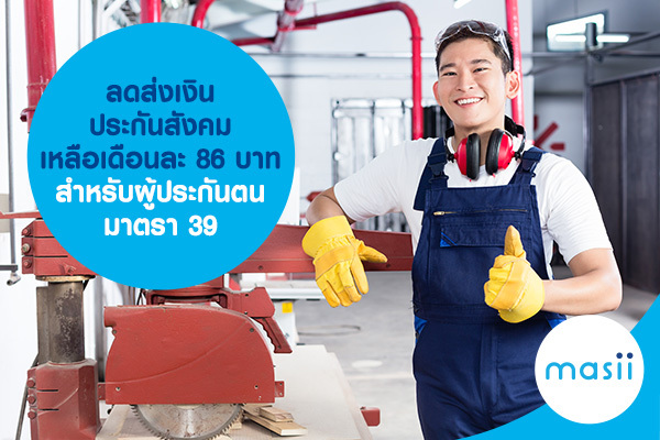 ลดส่งเงิน ประกันสังคม เหลือเดือนละ 86 บาท สำหรับผู้ประกันตนมาตรา 39 ลดส่งเงิน ประกันสังคม เหลือเดือนละ 86 บาท สำหรับผู้ประกันตนมาตรา 39