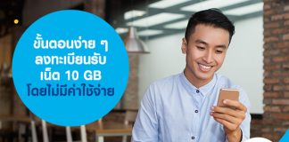 ขั้นตอนง่าย ๆ  ลงทะเบียนรับเน็ต 10 GB โดยไม่มีค่าใช้จ่าย