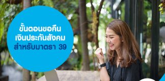 ขั้นตอน ขอคืนเงินประกันสังคม สำหรับมาตรา 39 