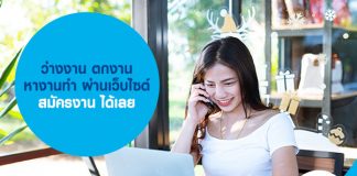 ว่างงาน ตกงาน หางานออนไลน์ผ่านเว็บไซต์ สมัครงาน ได้เลย 