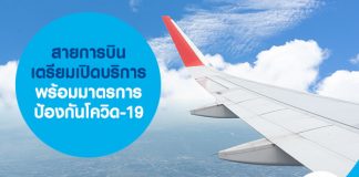 สายการบิน เตรียมเปิดบริการ พร้อมมาตรการป้องกันโควิด-19