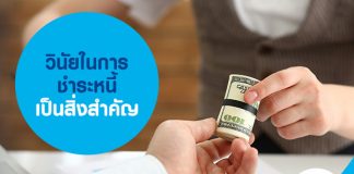 วินัยในการชำระหนี้เป็นสิ่งสำคัญ