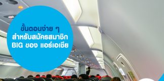 ขั้นตอนง่าย ๆ สำหรับ สมัครสมาชิกแอร์เอเชีย ไว้ จองตั๋วโปร ก่อนใคร