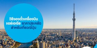 วิธี จองตั๋วเครื่องบินแอร์เอเชีย ราคาประหยัด เที่ยวญี่ปุ่น