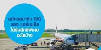 สมัครสมาชิก BIG ของ แอร์เอเชีย ได้รับสิทธิพิเศษอะไรบ้าง
