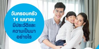 วันครอบครัว 14 เมษายน มีประวัติและความเป็นมาอย่างไร