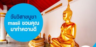 วันวิสาขบูชา masii ชวนคุณมาทำความดี