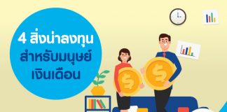 4 สิ่งที่น่า ลงทุน สำหรับมนุษย์เงินเดือน มีอะไรบ้าง 