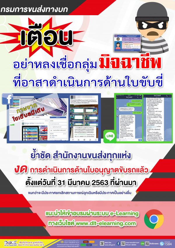 กรมขนส่งฯ เตือน ระวังมิจฉาชีพหลอกทำใบขับขี่ช่วงโควิด-19 ระบาด