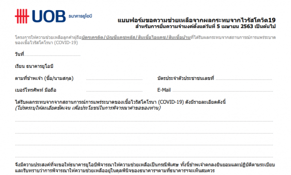 UOB พักชำระหนี้ ลูกค้าที่ได้รับผลกระทบจาก COVID-19