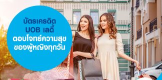 บัตรเครดิต UOB เลดี้ ตอบโจทย์ความสุขของผู้หญิงทุกวัน