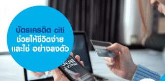 บัตรเครดิต citi ช่วยให้ชีวิตง่าย และใช่ อย่างลงตัว