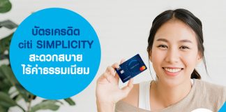 บัตรเครดิต citi SIMPLICITY สะดวกสบาย ไร้ค่าธรรมเนียม
