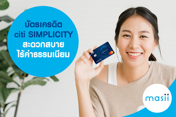 บัตรเครดิต citi SIMPLICITY สะดวกสบาย ไร้ค่าธรรมเนียม บัตรเครดิต citi SIMPLICITY สะดวกสบาย ไร้ค่าธรรมเนียม