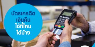 บัตรเครดิตเงินคืน ใช้ที่ไหนได้บ้าง