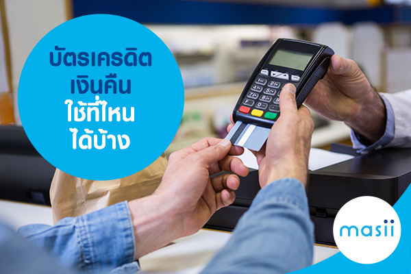 บัตรเครดิตเงินคืน ใช้ที่ไหนได้บ้าง บัตรเครดิตเงินคืน ใช้ที่ไหนได้บ้าง