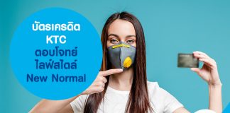 บัตรเครดิต KTC ตอบโจทย์ไลฟ์สไตล์ New Normal
