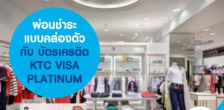 ผ่อนชำระ แบบคล่องตัว กับ บัตรเครดิต KTC VISA PLATINUM