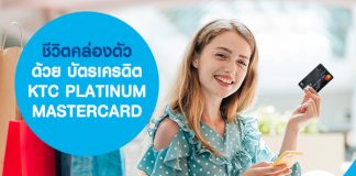 ชีวิตคล่องตัวด้วย บัตรเครดิต KTC PLATINUM MASTERCARD