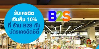 รับเครดิตเงินคืน 10% ที่ ร้าน B2S กับ บัตรเครดิตซิตี้