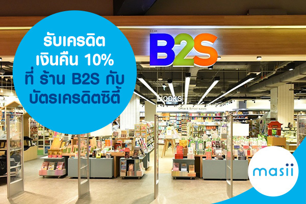 รับเครดิตเงินคืน 10% ที่ ร้าน B2S กับ บัตรเครดิตซิตี้ รับเครดิตเงินคืน 10% ที่ ร้าน B2S กับ บัตรเครดิตซิตี้