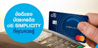 ข้อดีของ บัตรเครดิต citi SIMPLICITY ที่คุณควรรู้