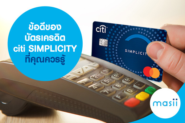 ข้อดีของ บัตรเครดิต citi SIMPLICITY ที่คุณควรรู้ ข้อดีของ บัตรเครดิต citi SIMPLICITY ที่คุณควรรู้