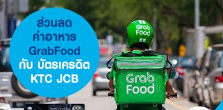 ส่วนลดค่าอาหาร GrabFood กับ บัตรเครดิต KTC JCB PLATINUM