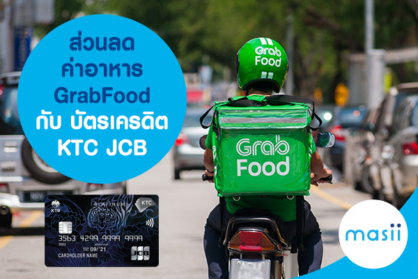 ส่วนลดค่าอาหาร GrabFood กับ บัตรเครดิต KTC JCB PLATINUM ส่วนลดค่าอาหาร GrabFood กับ บัตรเครดิต KTC JCB PLATINUM
