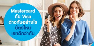 Mastercard กับ Visa ต่างกันอย่างไร บัตรไหนเรทดีกว่ากัน