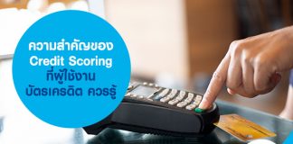 ความสำคัญของ Credit Scoring ที่ผู้ใช้งาน บัตรเครดิต ควรรู้